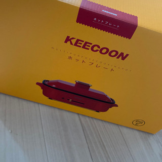 【ネット決済】KEECOONホットプレート