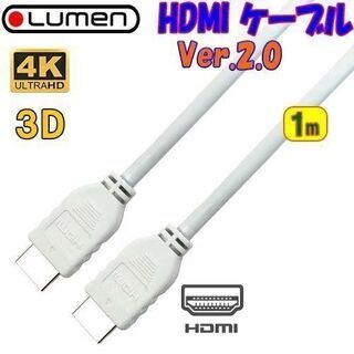 未開封品　HDMIケーブル1m　白　Lumen