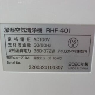 加湿空気清浄機 RHF-401 2020年製 アイリスオーヤマ/IRIS OHYAMA  ホワイト 札幌市西区 
