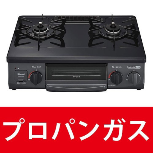 弊社条件クリアで格安販売ガステーブル 新品リンナイ プロパン用 2口 ガス台 ガスレンジ Rinnai キッチン家電