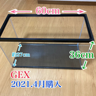 【ネット決済】GEX マリーナ　水槽　幅60cm 水量51L 