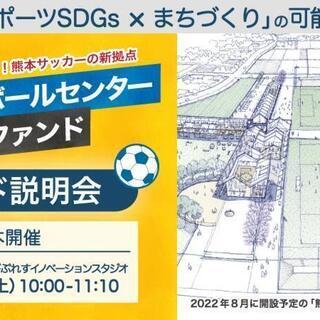 6月19日開催！【熊本フットボールセンター応援ファンド】事業説明...