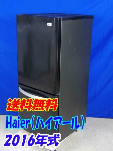 送料無料エリア限定 送料・設置無料✨超美品✨Y-0428-017✨2016年製✨ハイアール 138L 2ドア冷凍冷蔵庫 ホワイト ひとり暮らしに使いやすい霜取り不要のファン式タイプ【JR-NF140K】