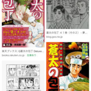 漫画　蒼太の包丁　売って下さい。