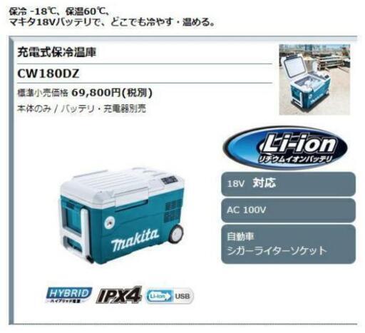 makita】マキタ充電式保冷温庫 CW180DZ 本体のみ 容量20L | www