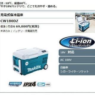 【makita】マキタ充電式保冷温庫 CW180DZ 本体のみ 容量20L
