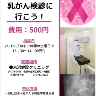 ワンコイン乳がん検診！締め切り間近‼︎ - 横浜市