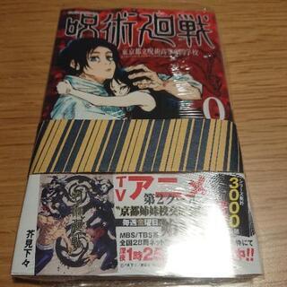 【新品】呪術廻戦 東京都立呪術高等専門学校 0 眩しい闇