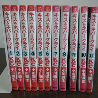 小川彌生「キス&ネバークライ」全11巻セット
