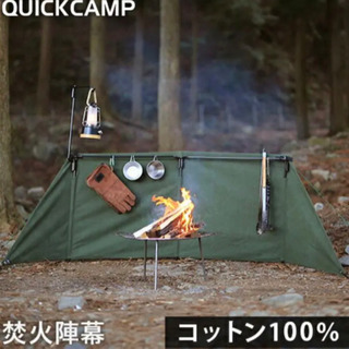 クイックキャンプ(QUICKCAMP) 焚火陣幕-homura カーキ