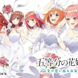 五等分の花嫁∬~夏の思い出も五等分~ 限定版「特典ドラマCD」同...