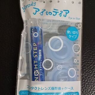 Handy アイtoティア コンタクトレンズ保存液+ケース【新品】
