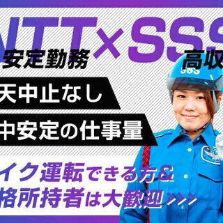 ≪NTT電気工事の現場≫資格者＆バイク運転出来る方大歓迎！安定×...