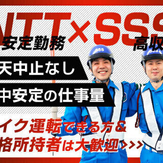 ≪NTT電気工事の現場≫資格者＆バイク運転出来る方大歓迎！安定×...