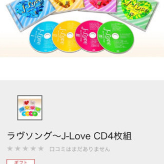 ラブソング、J-LOVE、CD4枚組