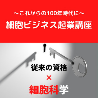 4期生募集開始!細胞学×美容で差をつける!～細胞ビジネス起業講座～