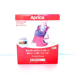 【美品】アップリカ Aprica　コランハグ専用新生児シート