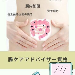 オンラインで３回受講で資格取得◆腸ケアアドバイザー◆腸活◆菌活◆...