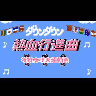 くにお大運動会☆最強決定戦😂 みんなで集まって熱血行進曲