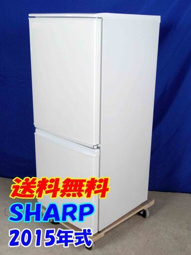 送料無料エリア限定 送料・設置無料✨超美品✨Y-0506-009✨2015年製✨SHARP 137L 右開き、左開きどっちもつけかえドア!! 耐熱トップテーブル冷蔵庫【SJ-D14A-W】