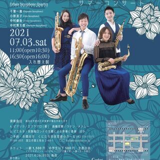Urban Saxophone Quartet サマーコンサート