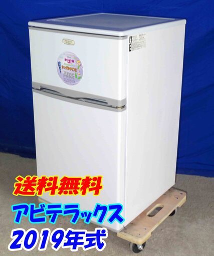 送料無料エリア限定 送料・設置無料✨超美品✨Y-0428-009✨2019年製✨アビテラックス☆96☆2ドア冷凍冷蔵庫☆右開き☆コンパクトサイズ！☆耐熱トップテーブル！【AR-975E】