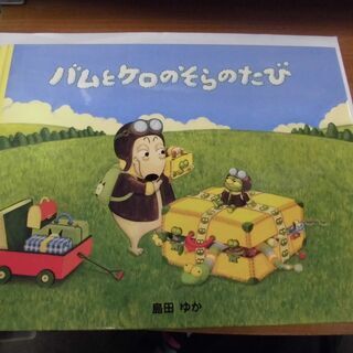 JM11195)絵本 バムとケロのそらのたび 作：島田ゆか 発行...