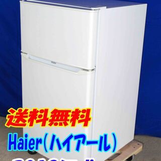 Haier 2ドア冷蔵庫 JR-N85C 85L 2018年製