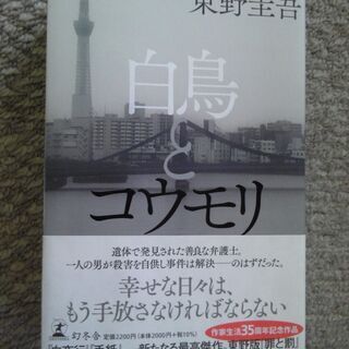 東野圭吾　白鳥とコウモリ