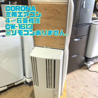 CORONA 窓用エアコン 4〜６畳程度 2012年製 CW-1...