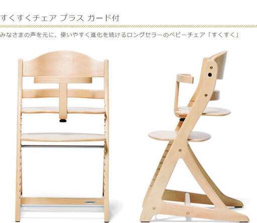 【すくすくチェアプラス】 美品・ガード付・最新モデル（定価14,850円）
