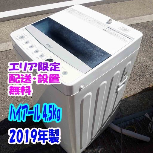 エリア限定 送料・設置無料✨2019年製✨中古✨ハイアール 4.5kg✨洗濯機✨お急ぎコース10分✨しわケア脱水✨チェッカードタンク槽【JW-C45D】