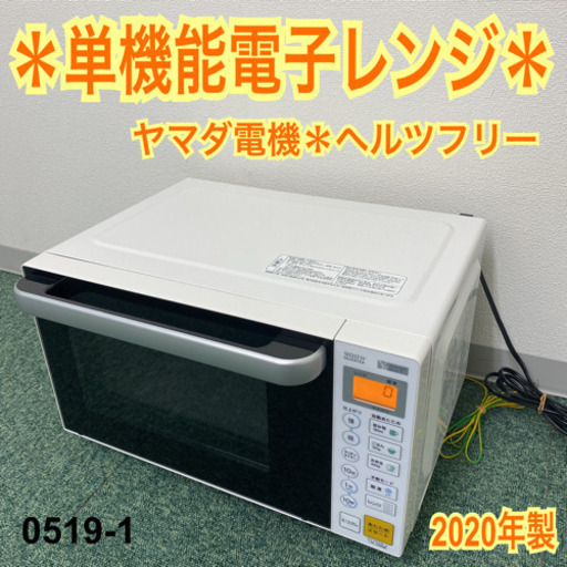 【ご来店限定】＊ヤマダ電機 単機能電子レンジ ヘルツフリー 2020年製＊0519-1