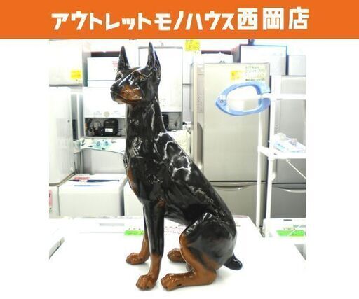 ドーベルマン 犬の置物 オブジェ 置物 犬 インテリア 札幌市 西岡店
