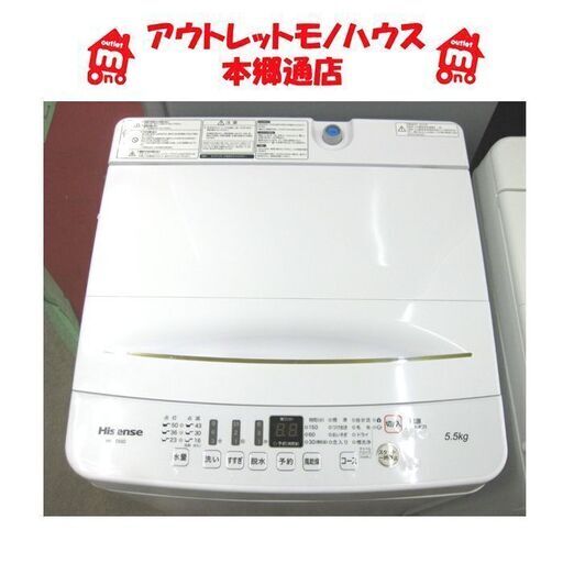 当社の 〇 札幌 2019年製 5.5Kg 洗濯機 ハイセンス HW-T55D 高年式 白 