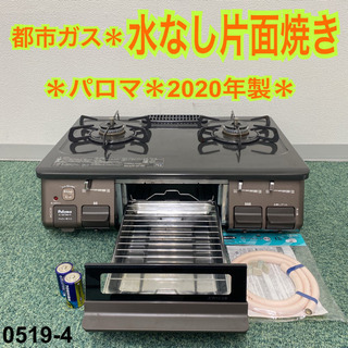 ご来店限定】＊パロマ 都市ガスコンロ 2020年製＊0519-4