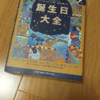 中古誕生日大全が無料 格安で買える ジモティー 中古誕生日大全が無料 格安で買える ジモティー