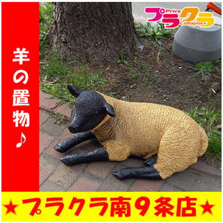 G4463　羊の置物　全長62㎝　送料A　札幌　プラクラ南9条店...