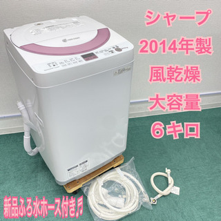 ＊大容量６キロ＊シャープ   2014年製 ＊新品ふろ水ホース付き＊