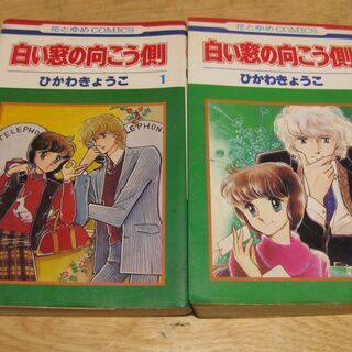 白い窓の向こう側　全2巻　ひかわきょうこ　白泉社