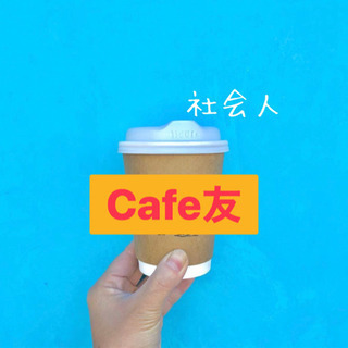 🌸休日をお洒落に友達作り☕️✨cafe友☕️🌈✨