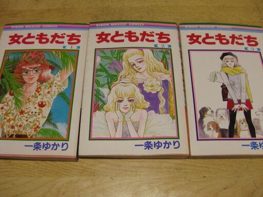 女ともだち全3巻一条ゆかり集英社 バーバラ 西九条のマンガ コミック アニメの中古あげます 譲ります ジモティーで不用品の処分