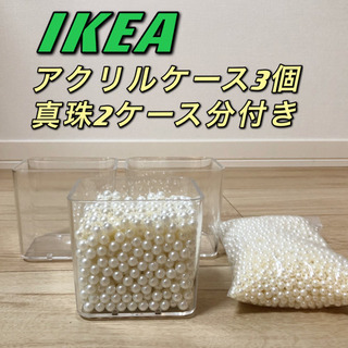 【決定】IKEAイケア アクリルケース3個 パール付き 見せる収納