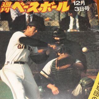 週刊ベースボール昭和48年12月3日号 三原社長で船出した新球団...