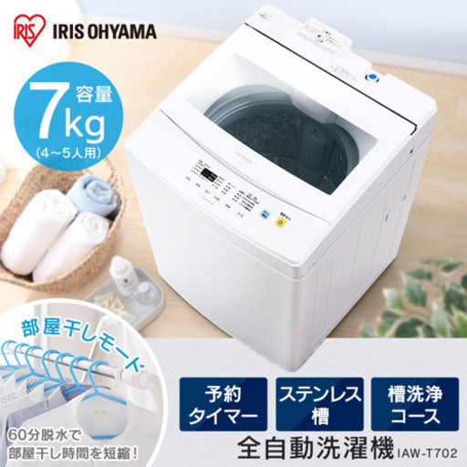 全自動洗濯機 7.0kg IAW-T702 アイリスオーヤマ