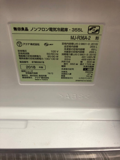 【無印良品】電気冷蔵庫355L