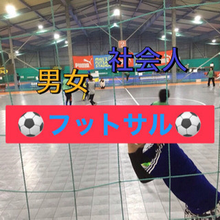 ⚽️スポーツ苦手でも大丈夫❣️✨社会人男女フットサル⚽️