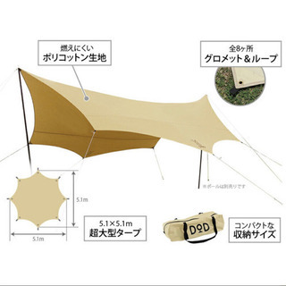 新品未使用　DOD オクラタープ　タン TT8-583-TN