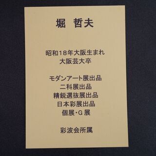 絵画（油絵） 堀哲夫作「ライラック」