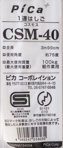 カード決済対応 20N0102 Pica/ピカ はしご 梯子 CSM-40 全長3.99m 未使用 展示品